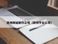 阳泉贺州网站制作公司（贺州平台公司）
